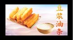 豆浆油条