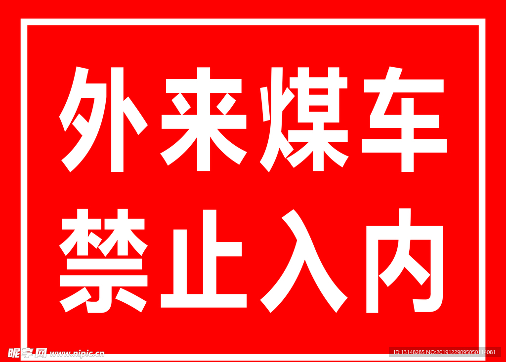 外来煤车禁止入内