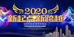 大气2020年企业年会展板