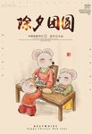 2020鼠年除夕团圆海报