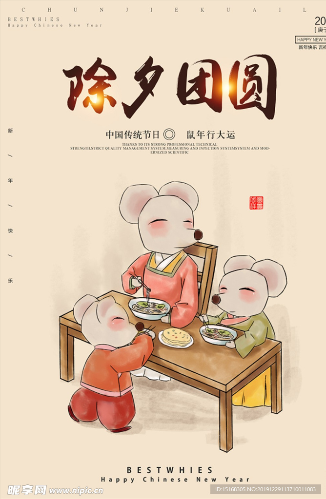 2020鼠年除夕团圆海报