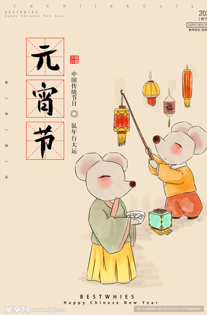 鼠年元宵节赏花灯海报