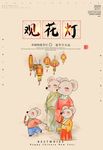 元宵节观花灯活动海报