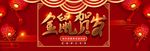 金鼠贺岁年终促销banner