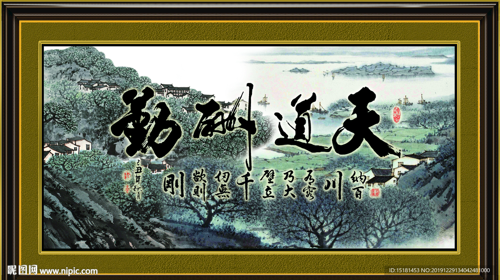 天道酬勤