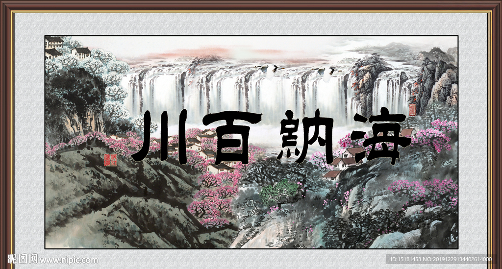 海纳百川