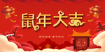 鼠年大吉
