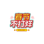 春节不打烊