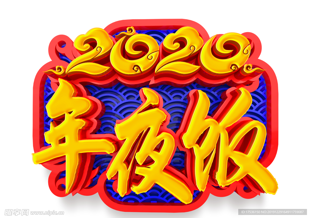 2020年夜饭