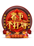 春节不打烊2020