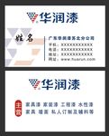 华润漆名片