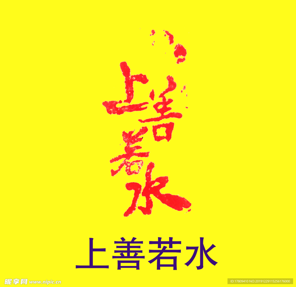 上善若水石刻