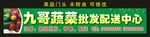 蔬菜批发配送中心 门头制作