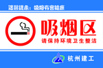 吸烟区 警示牌