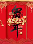鼠年