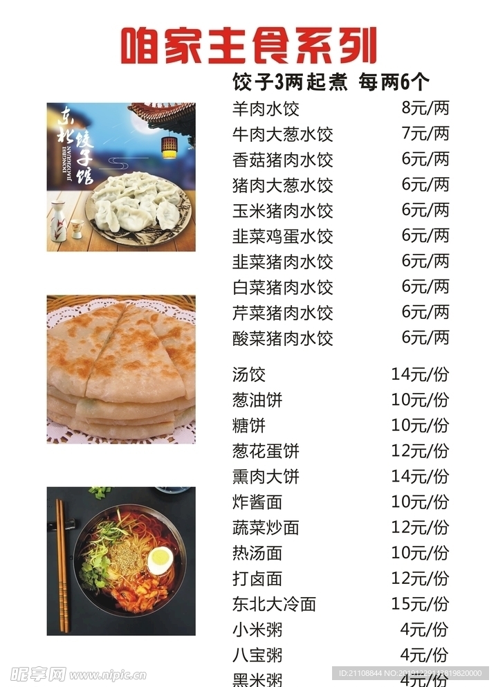水饺海报菜单价目表东北大冷面饼