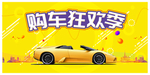 购车狂欢季