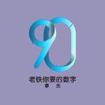 标志90