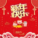 新年快乐