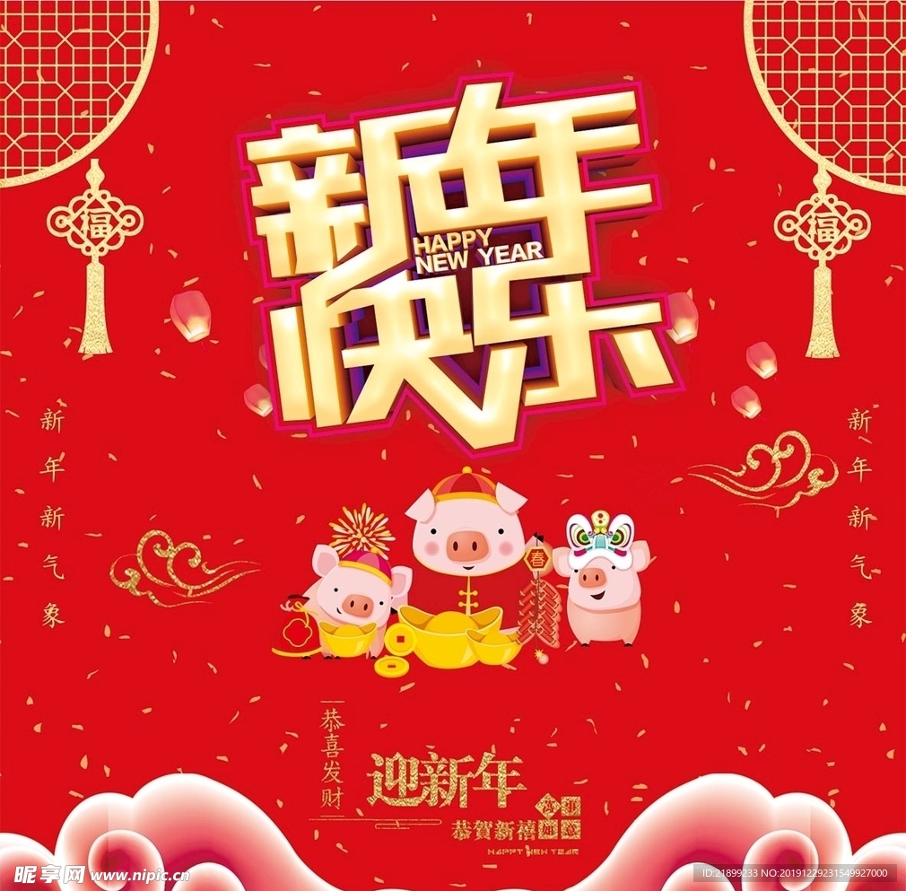 新年快乐