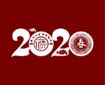2020年