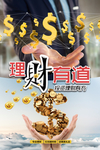 理财有道金融海报