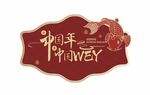 2020春节展示牌