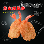 黄金蝴蝶虾