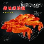 美味烤鸡翅