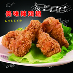 美味烤鸡翅