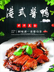 港式酱鸭海报