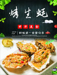 烤生蚝海报