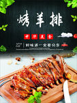 烤羊排海报