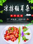 凉拌猪耳朵海报