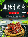 麻辣牛肉条海报