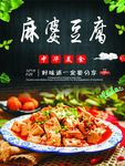 麻婆豆腐海报