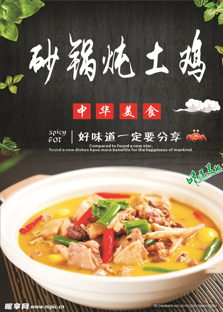砂锅炖土鸡海报