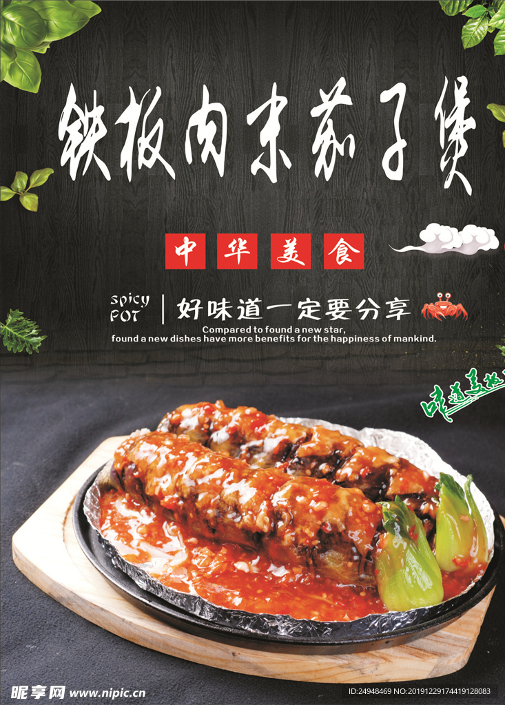 铁板肉末茄子煲海报