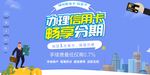 办理信用卡畅享分期海报展板展架