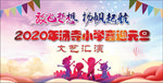 小学元旦文艺汇演