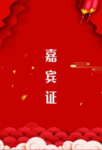 嘉宾证