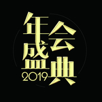 年会