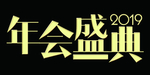 年货