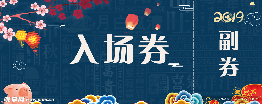 入场券