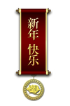春节