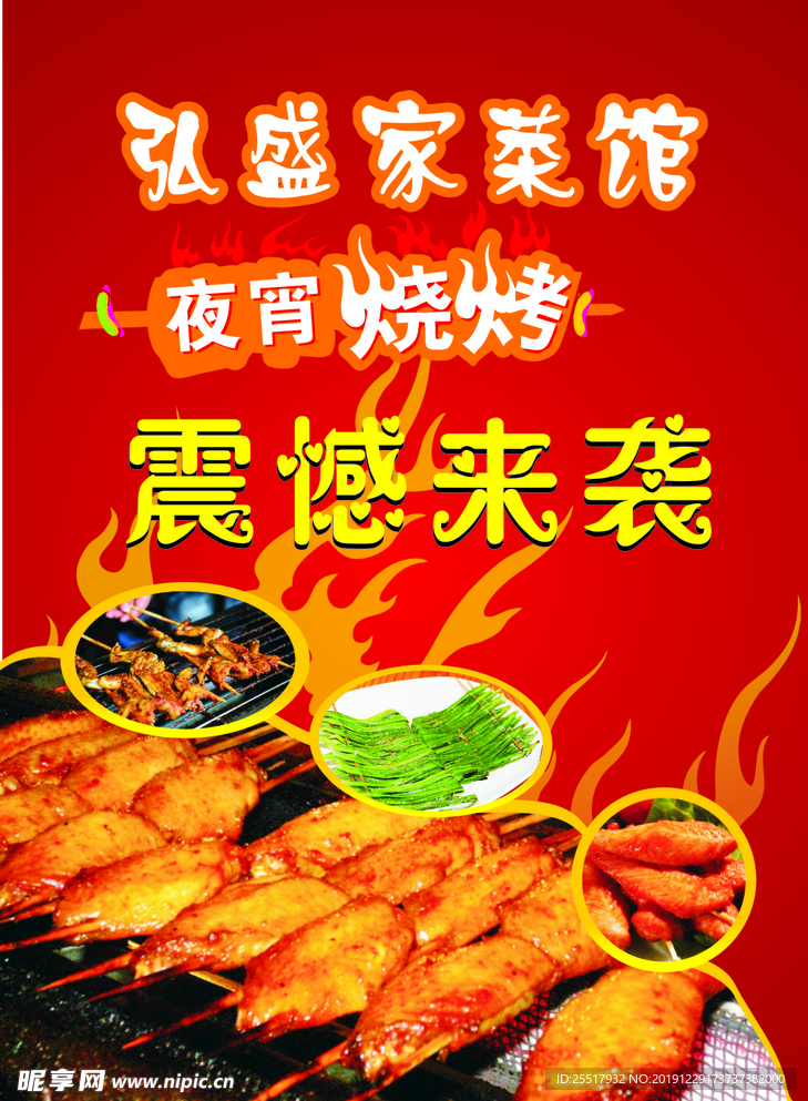 夜宵烧烤广告