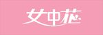女中花 女装招牌 女装门面 时
