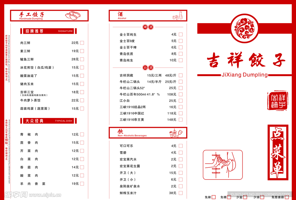 吉祥饺子三折页点菜单