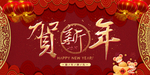 贺新年