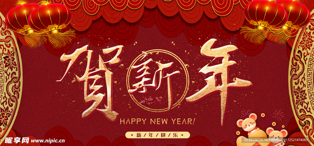 贺新年